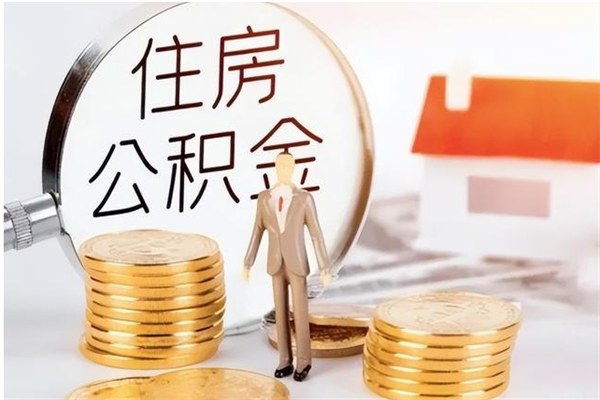 长春在职员工可以领取公积金吗（在职可以领住房公积金吗）