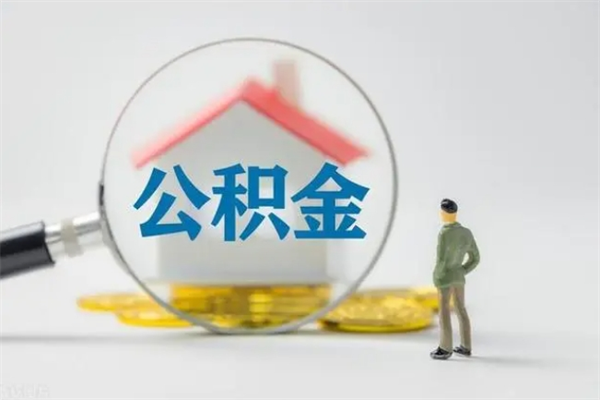 长春多久能提公积金（多长时间能取公积金）