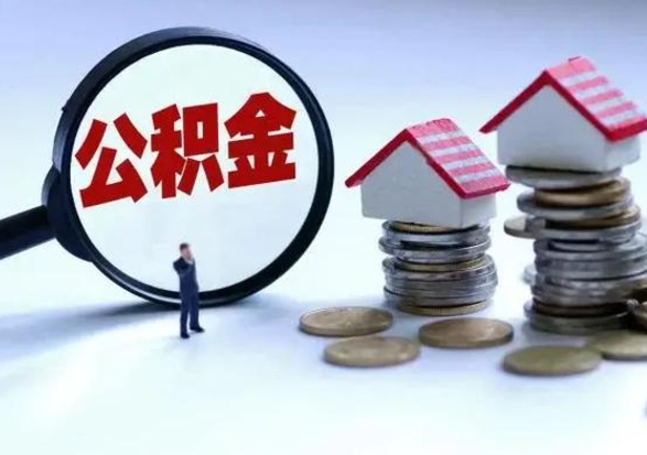 长春在职员工可以领取公积金吗（在职可以领住房公积金吗）