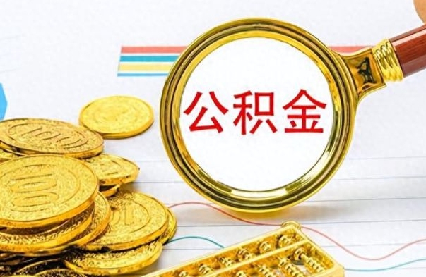 长春离职公积金如何取（离职公积金提取步骤）